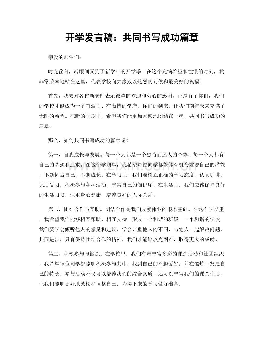 开学发言稿：共同书写成功篇章.docx_第1页