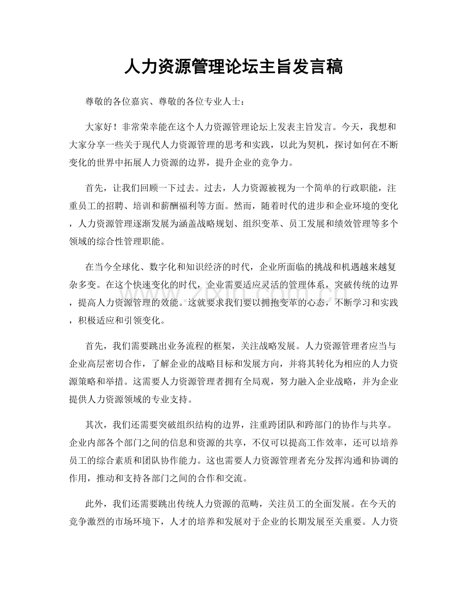 人力资源管理论坛主旨发言稿.docx_第1页