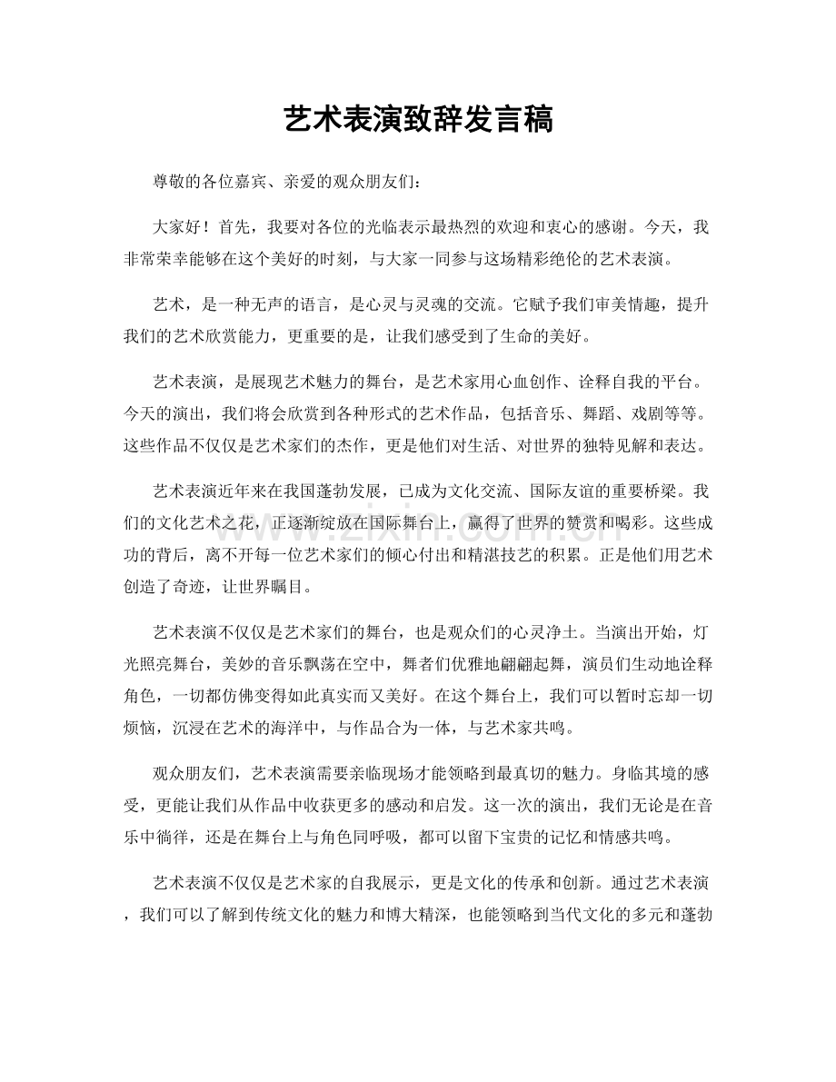 艺术表演致辞发言稿.docx_第1页