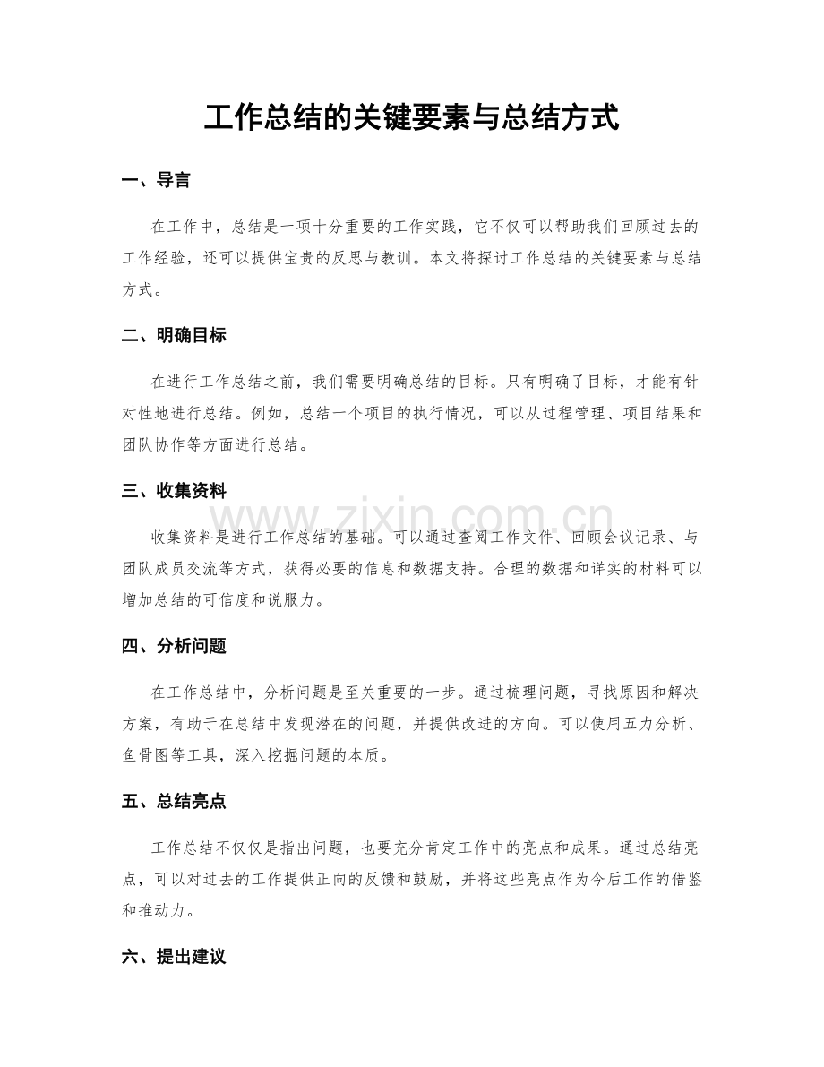 工作总结的关键要素与总结方式.docx_第1页