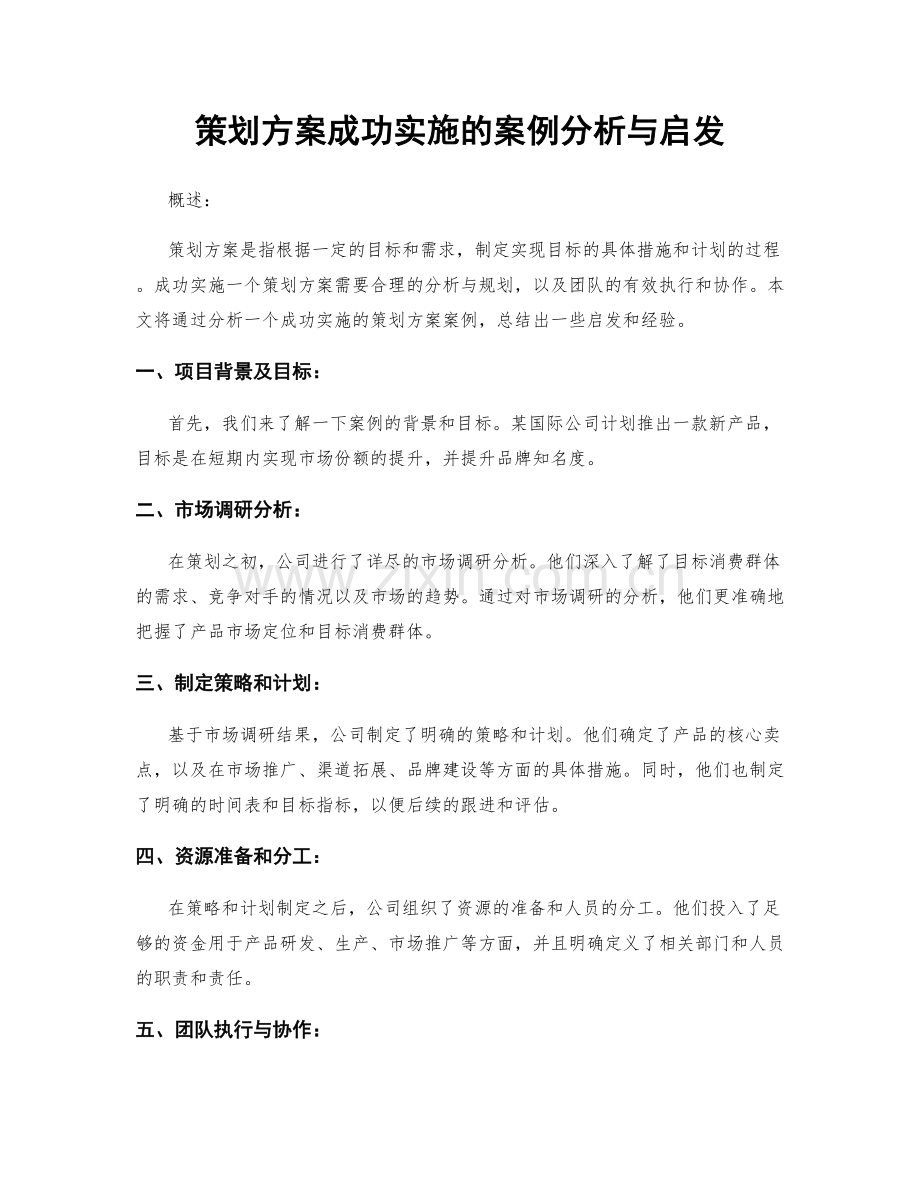 策划方案成功实施的案例分析与启发.docx_第1页