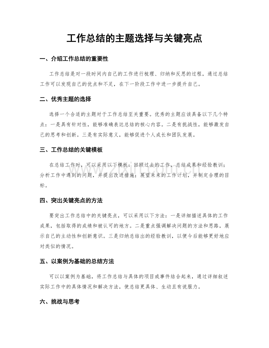 工作总结的主题选择与关键亮点.docx_第1页