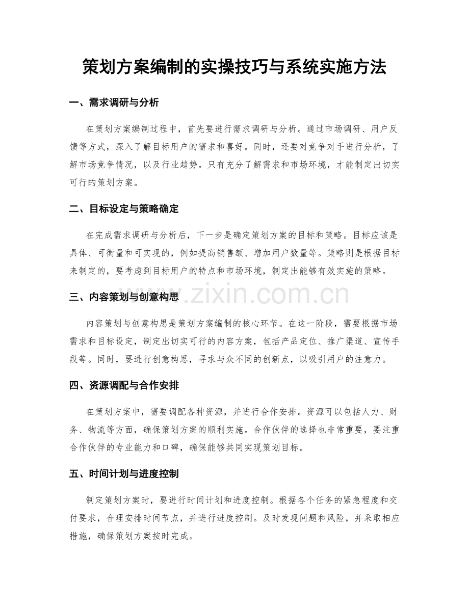 策划方案编制的实操技巧与系统实施方法.docx_第1页