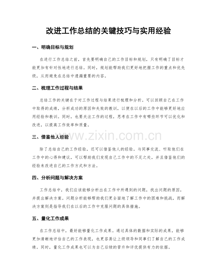 改进工作总结的关键技巧与实用经验.docx_第1页