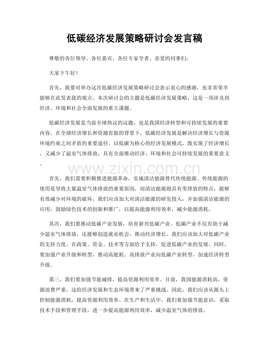 低碳经济发展策略研讨会发言稿.docx_第1页