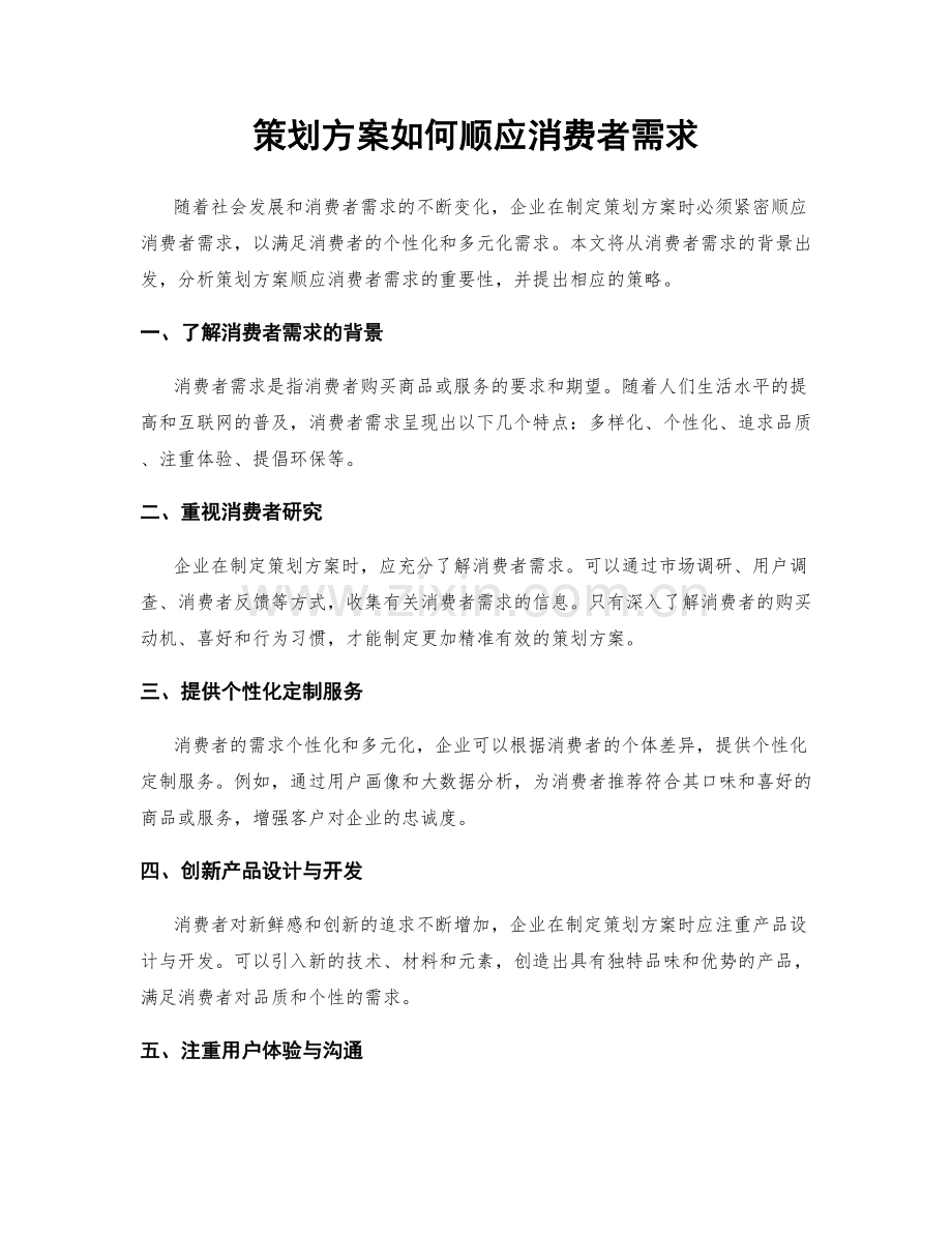 策划方案如何顺应消费者需求.docx_第1页