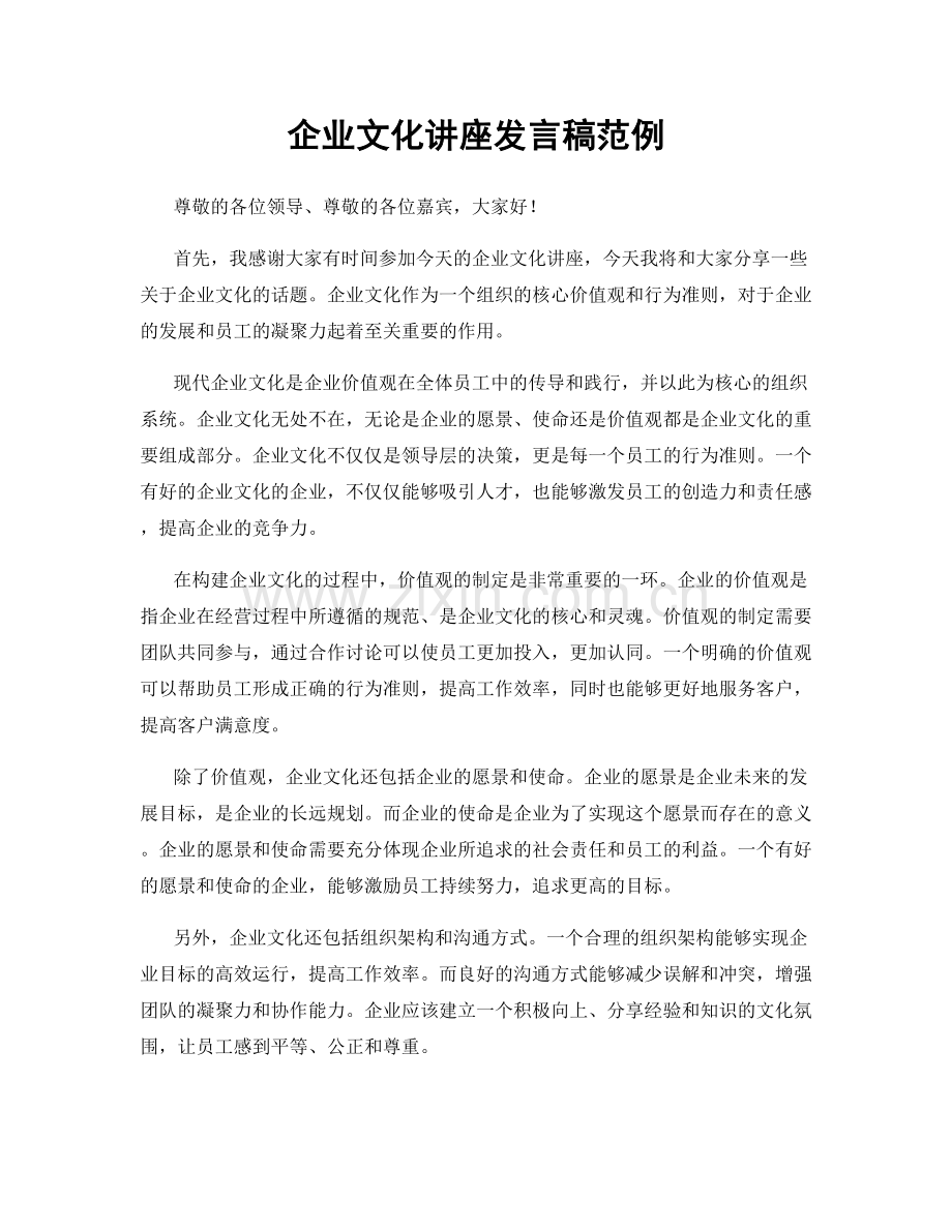 企业文化讲座发言稿范例.docx_第1页