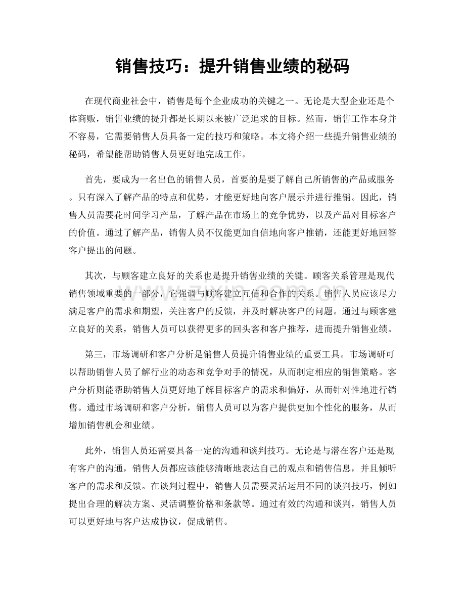 销售技巧：提升销售业绩的秘码.docx_第1页