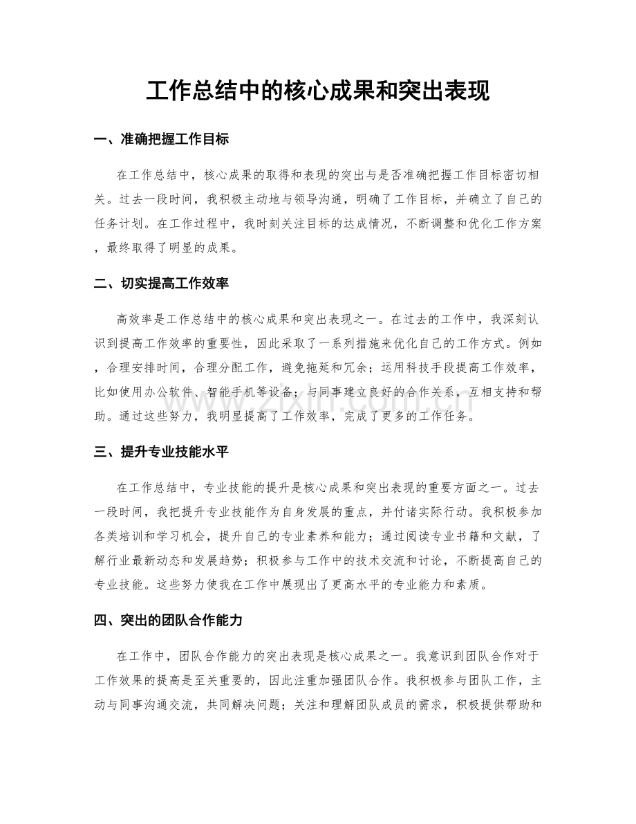 工作总结中的核心成果和突出表现.docx_第1页