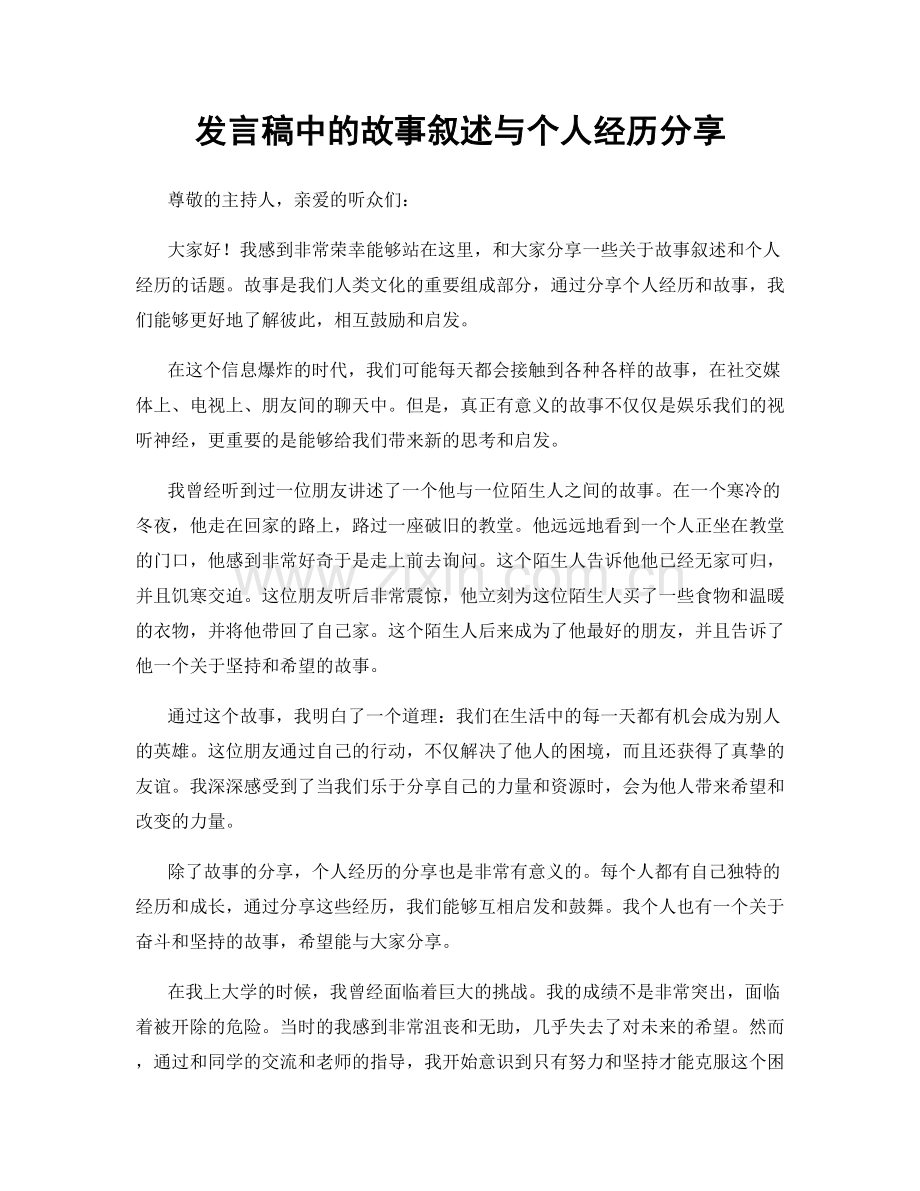 发言稿中的故事叙述与个人经历分享.docx_第1页