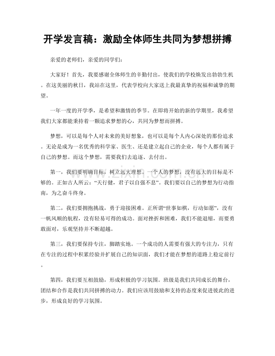 开学发言稿：激励全体师生共同为梦想拼搏.docx_第1页