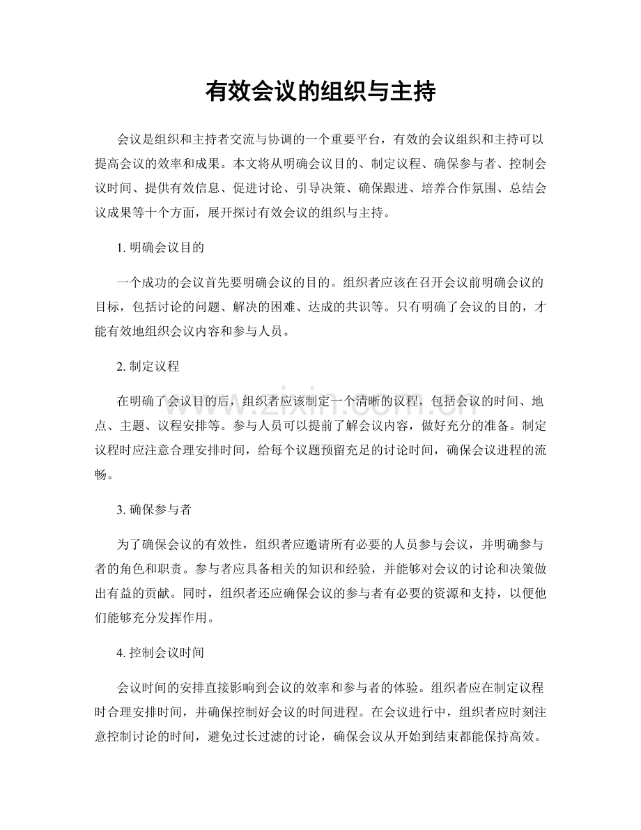 有效会议的组织与主持.docx_第1页