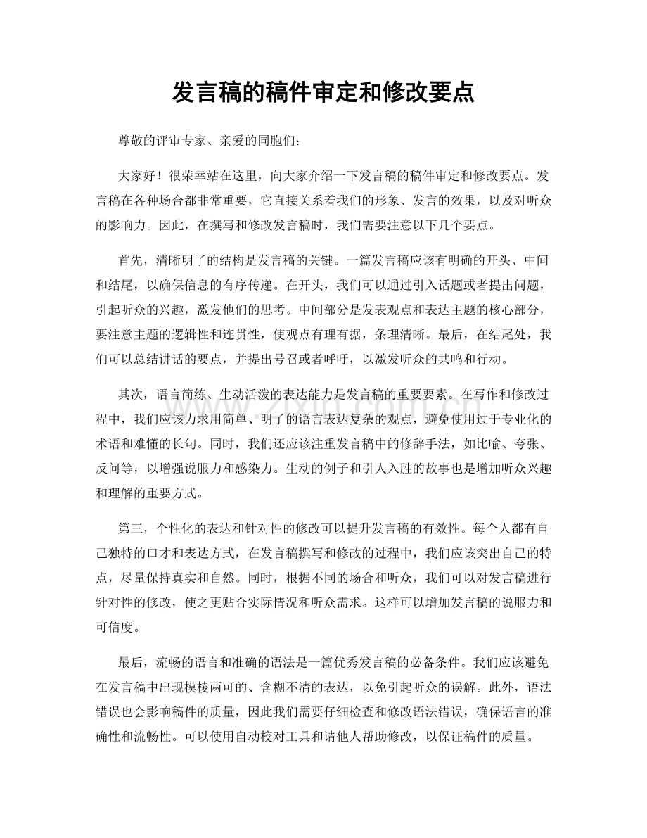 发言稿的稿件审定和修改要点.docx_第1页