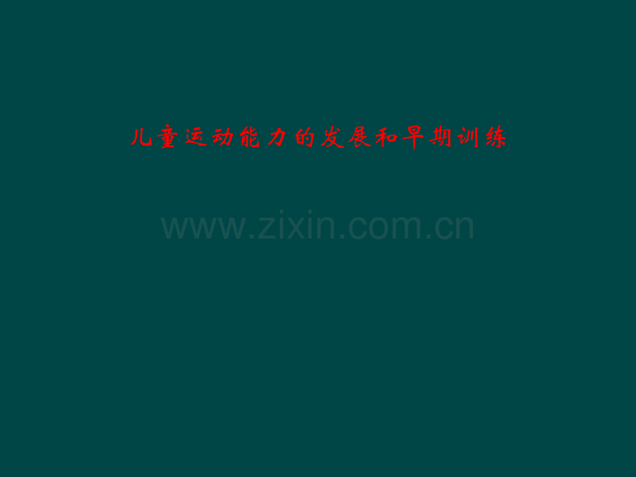 儿童运动能力的发展和早期训练.pptx_第1页