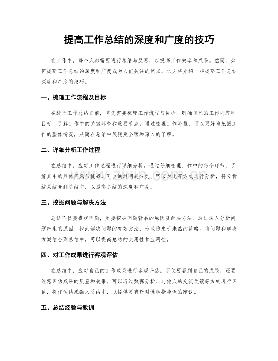 提高工作总结的深度和广度的技巧.docx_第1页