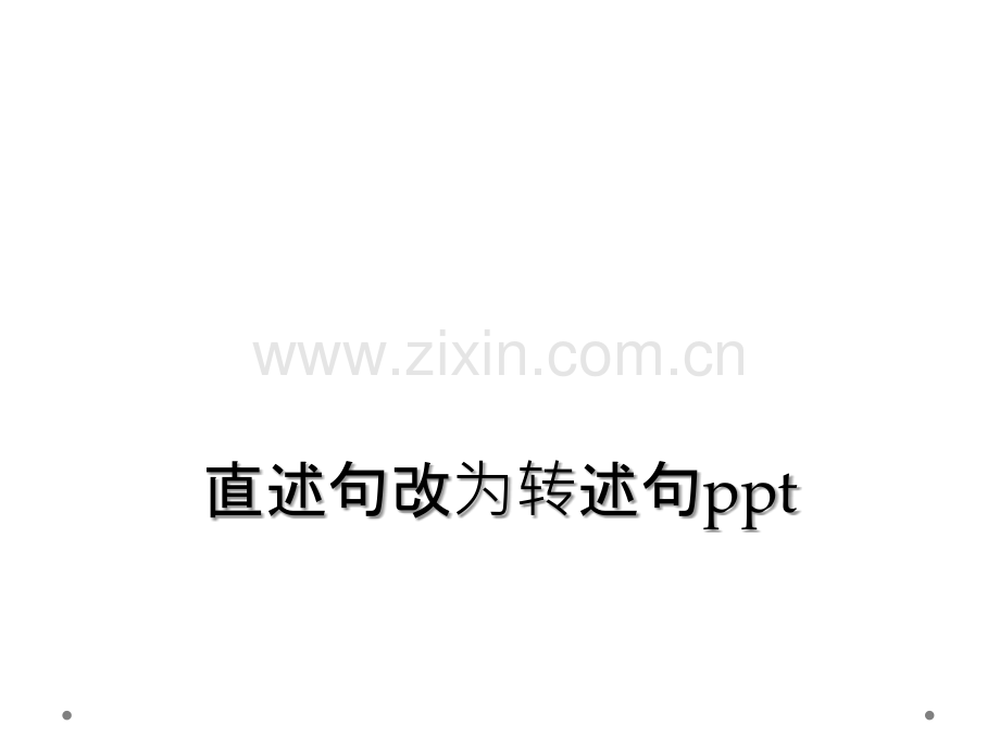 直述句改为转述句ppt.ppt_第1页