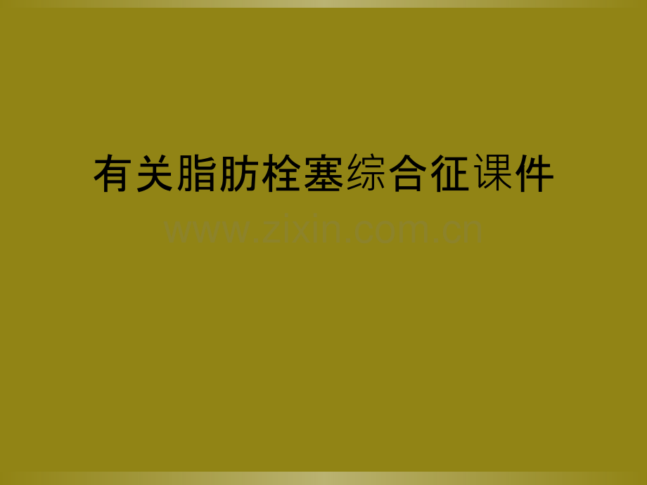 有关脂肪栓塞综合征课件.ppt_第1页