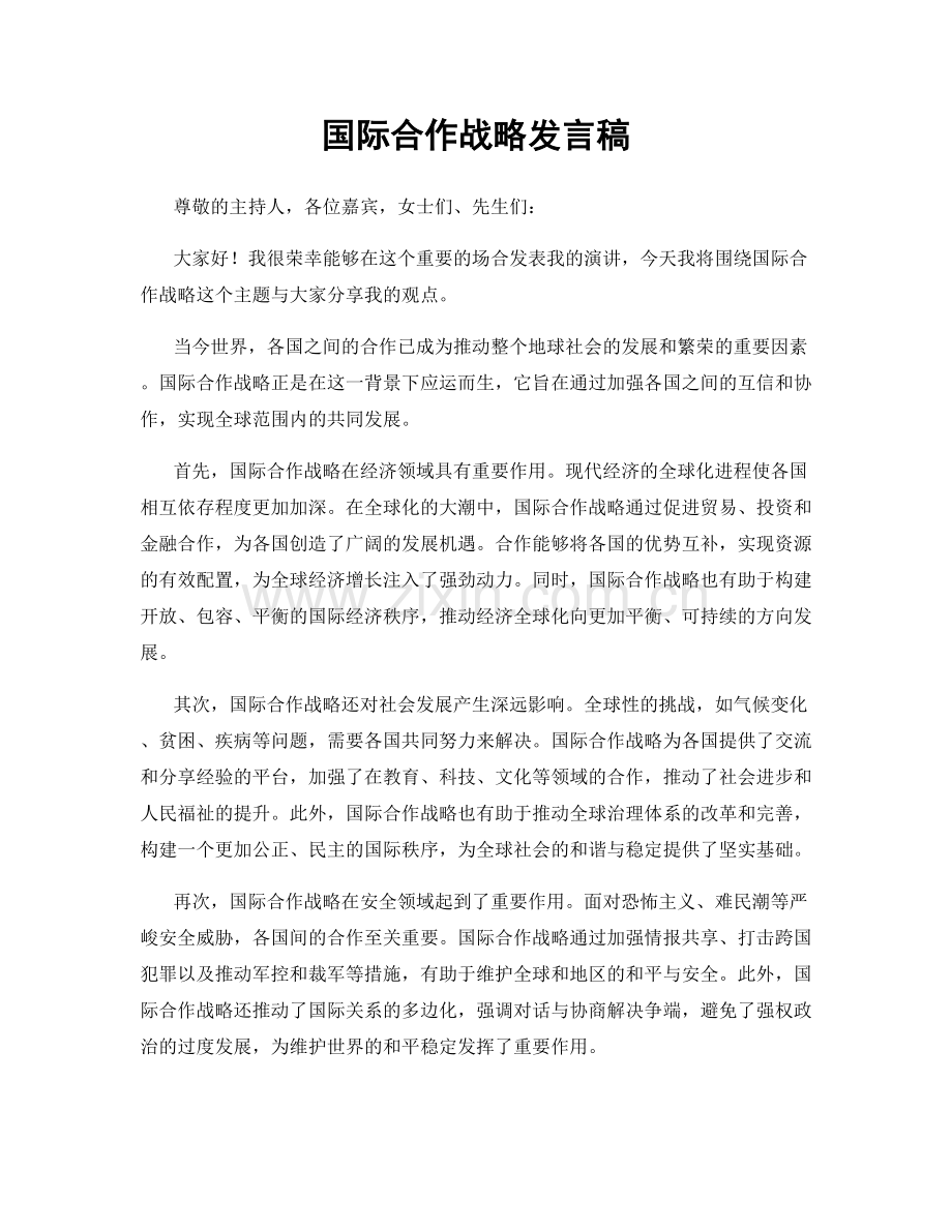 国际合作战略发言稿.docx_第1页