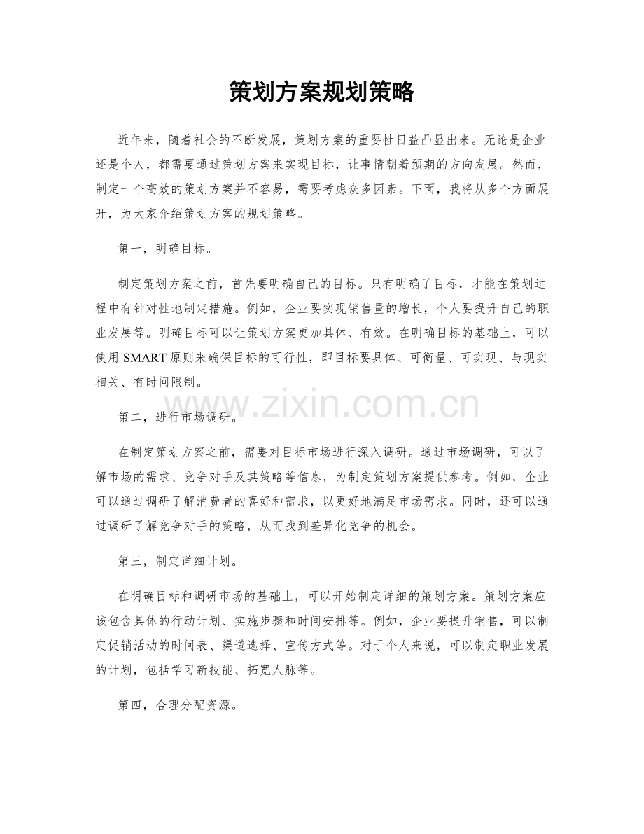 策划方案规划策略.docx_第1页