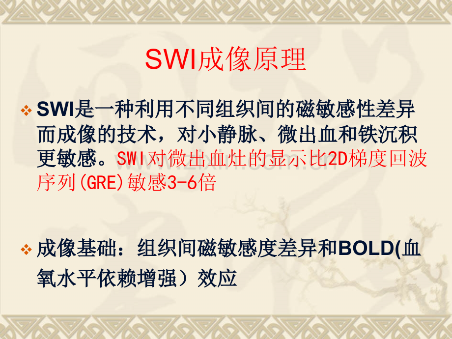 SWI在中枢神经系统应用PPT培训课件.ppt_第2页