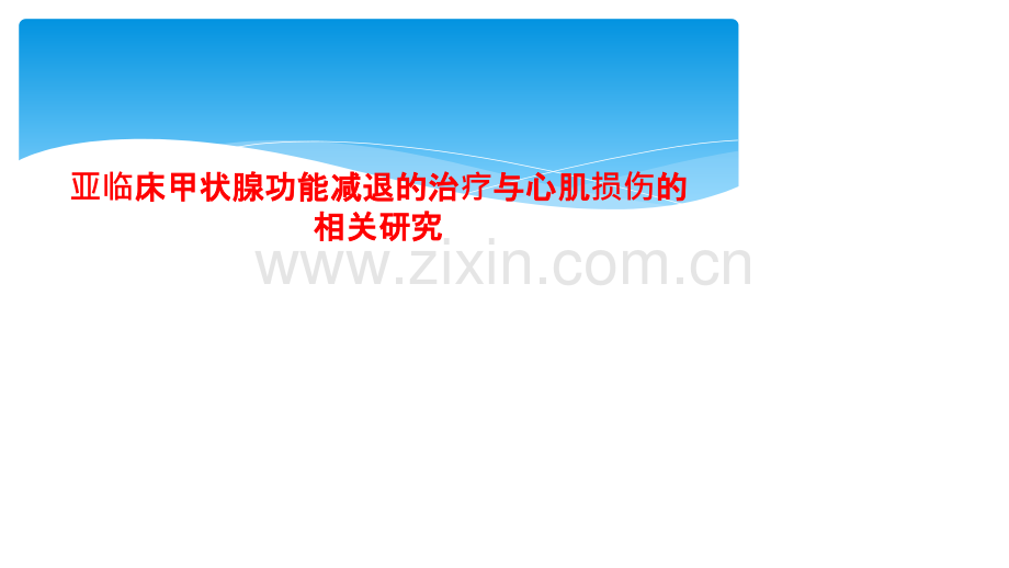 亚临床甲状腺功能减退的治疗与心肌损伤的相关研究.pptx_第1页