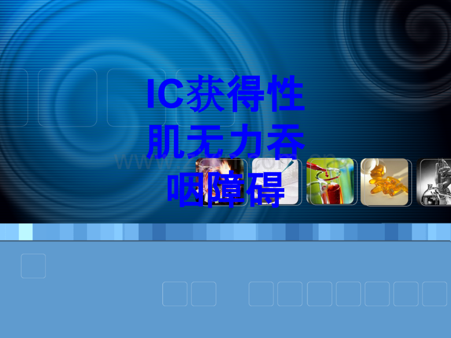 IC获得性肌无力吞咽障碍PPT培训课件.ppt_第1页