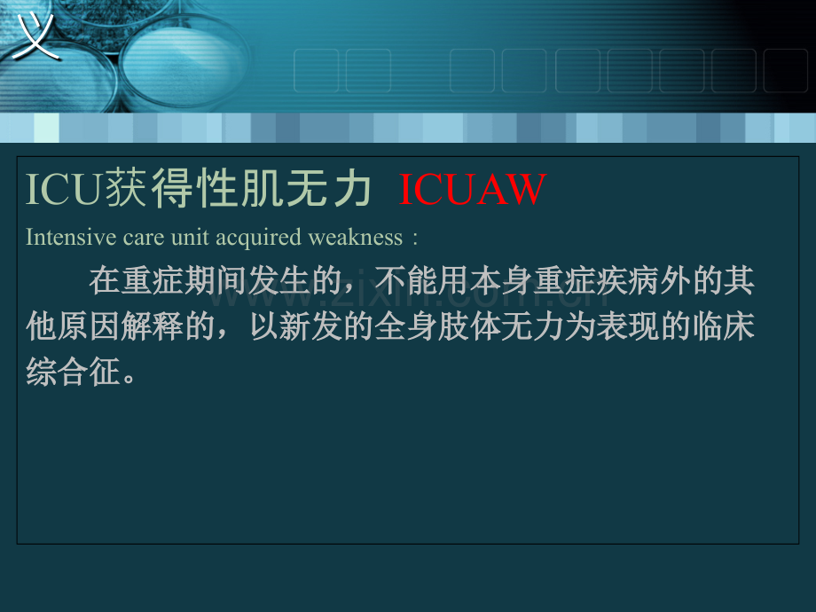 IC获得性肌无力吞咽障碍PPT培训课件.ppt_第2页