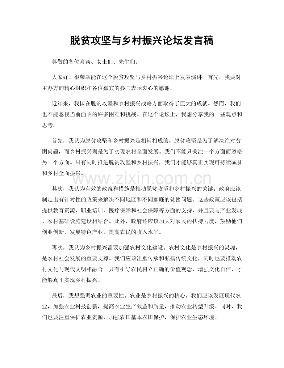 脱贫攻坚与乡村振兴论坛发言稿.docx_第1页