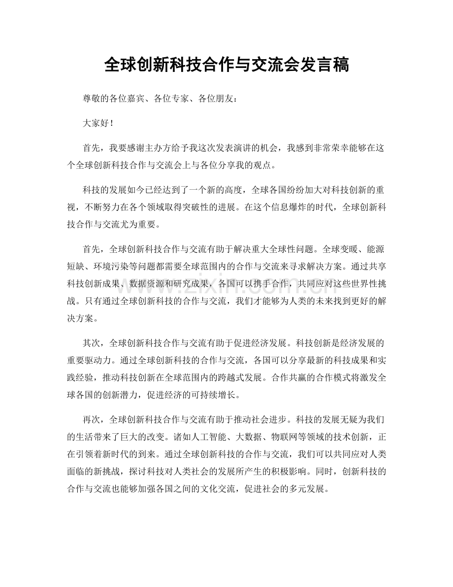 全球创新科技合作与交流会发言稿.docx_第1页