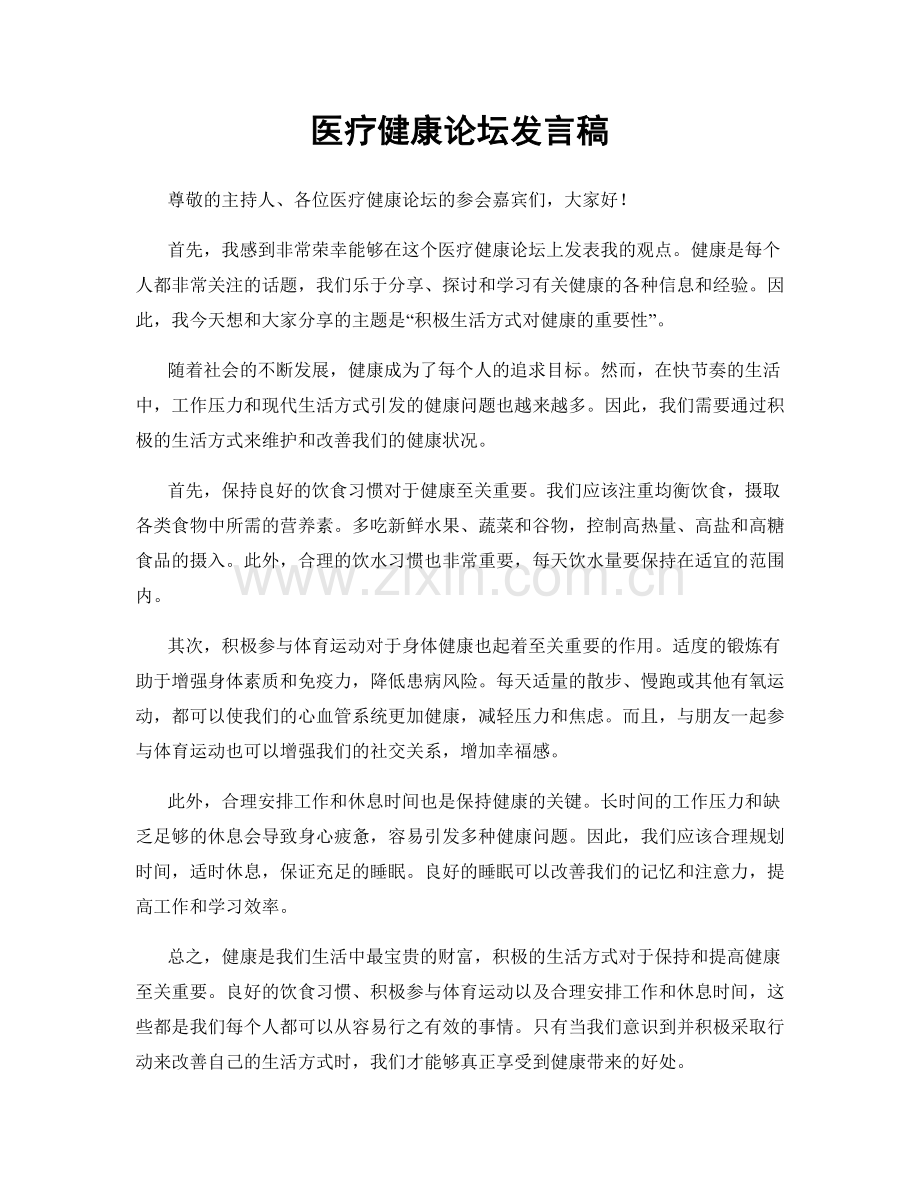 医疗健康论坛发言稿.docx_第1页