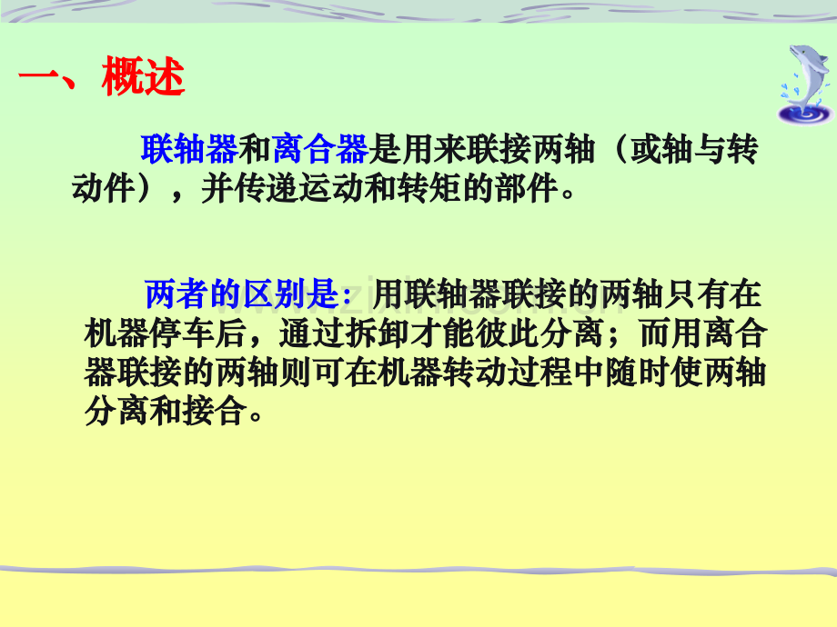 机械基础第四节--联轴器与离合器.ppt_第2页