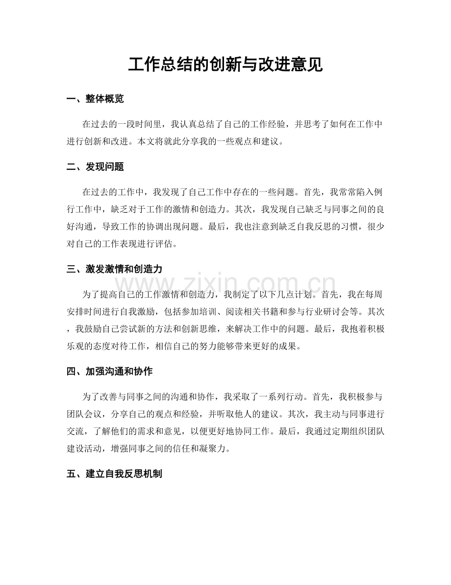 工作总结的创新与改进意见.docx_第1页