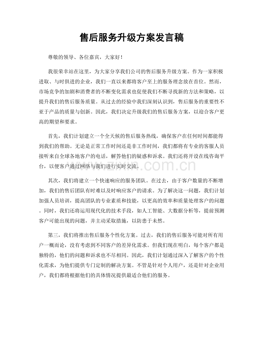 售后服务升级方案发言稿.docx_第1页