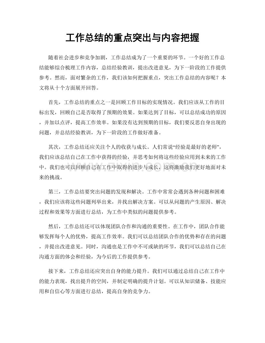 工作总结的重点突出与内容把握.docx_第1页