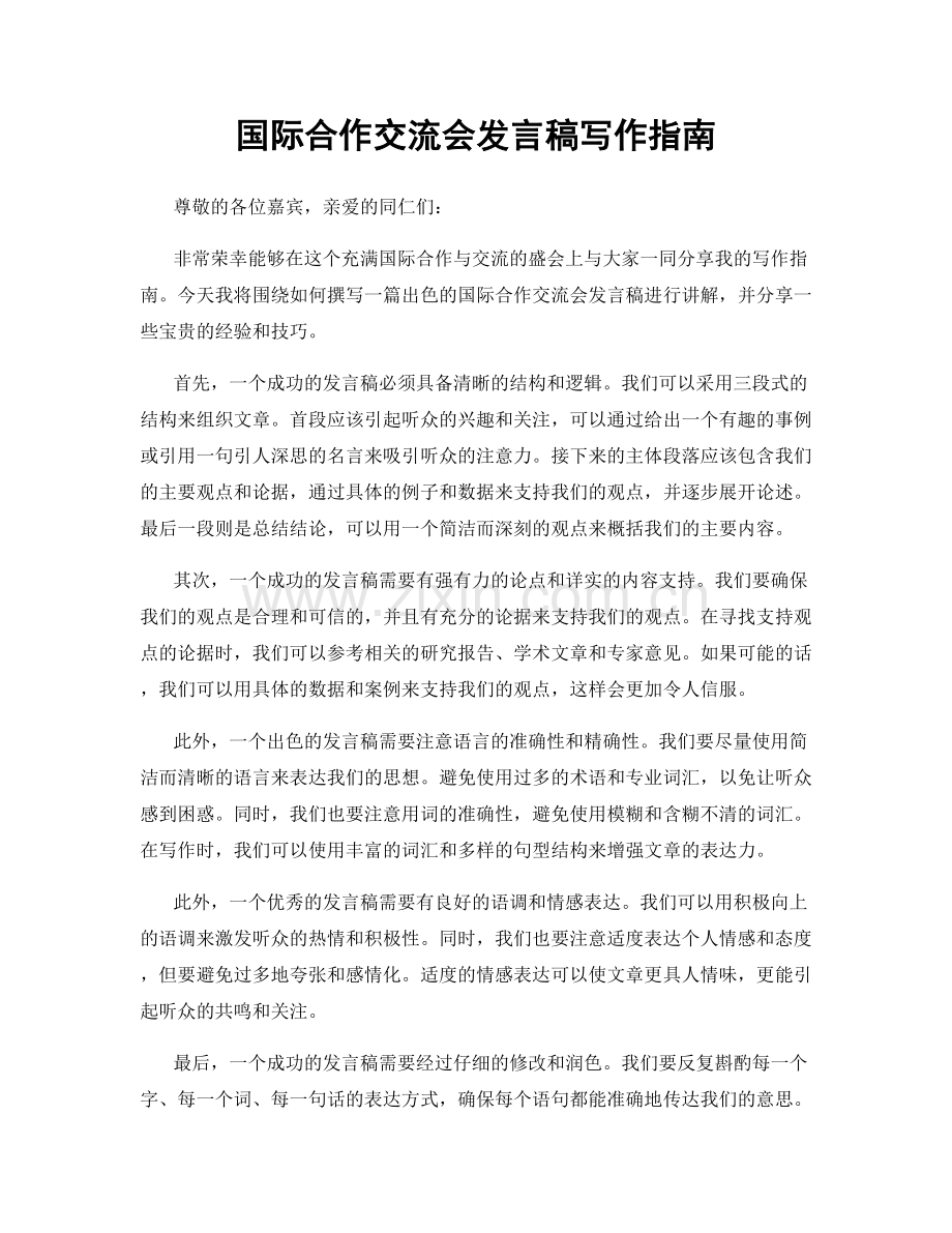 国际合作交流会发言稿写作指南.docx_第1页