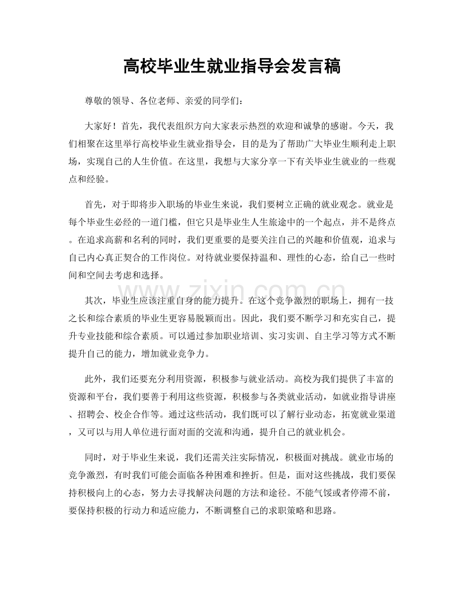 高校毕业生就业指导会发言稿.docx_第1页