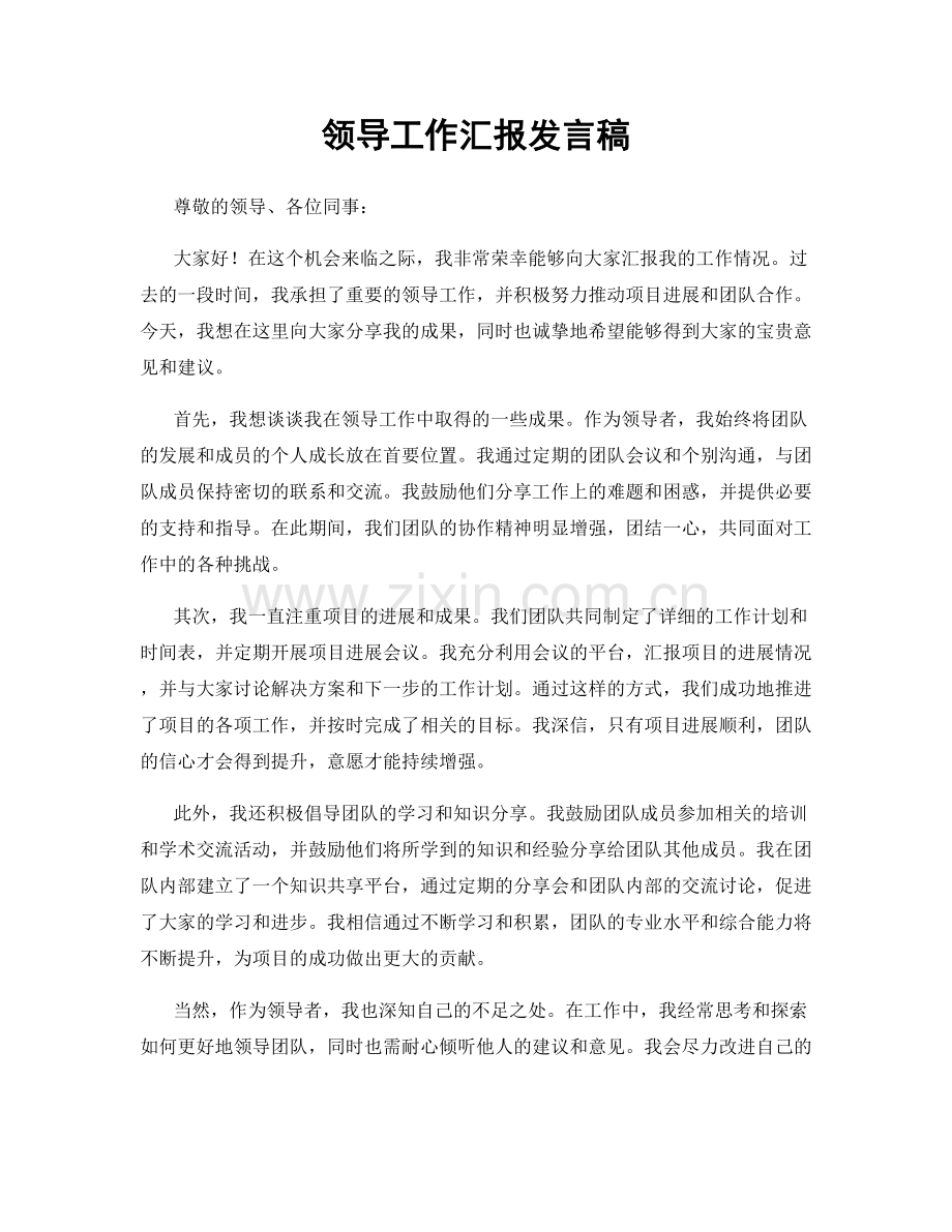 领导工作汇报发言稿.docx_第1页