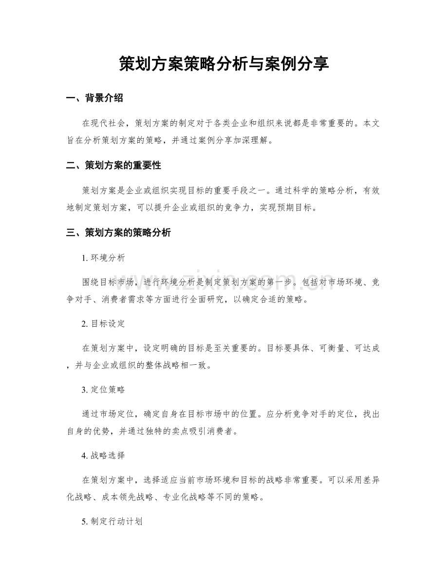 策划方案策略分析与案例分享.docx_第1页