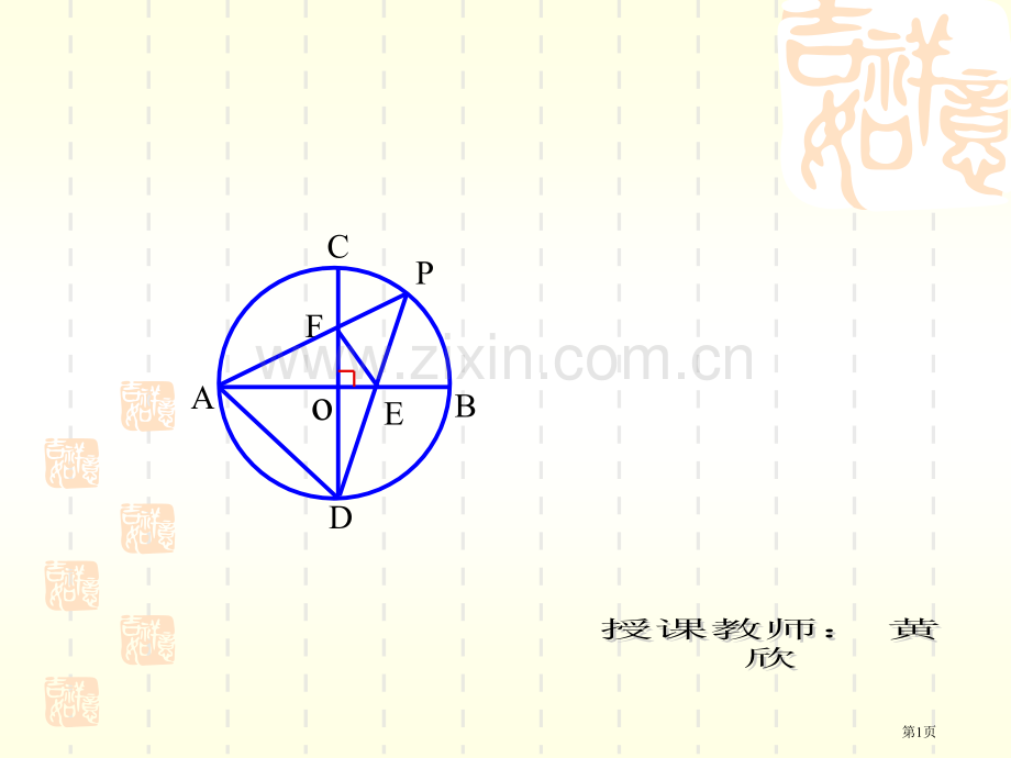 圆中的相似三角形市公开课一等奖百校联赛获奖课件.pptx_第1页