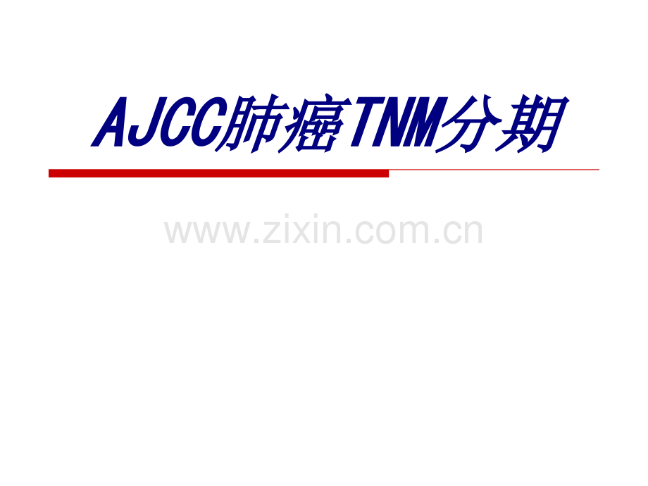 AJCC肺癌TNM分期优质PPT课件.ppt_第1页