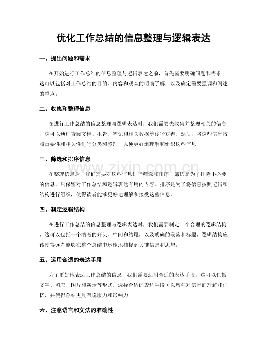 优化工作总结的信息整理与逻辑表达.docx_第1页