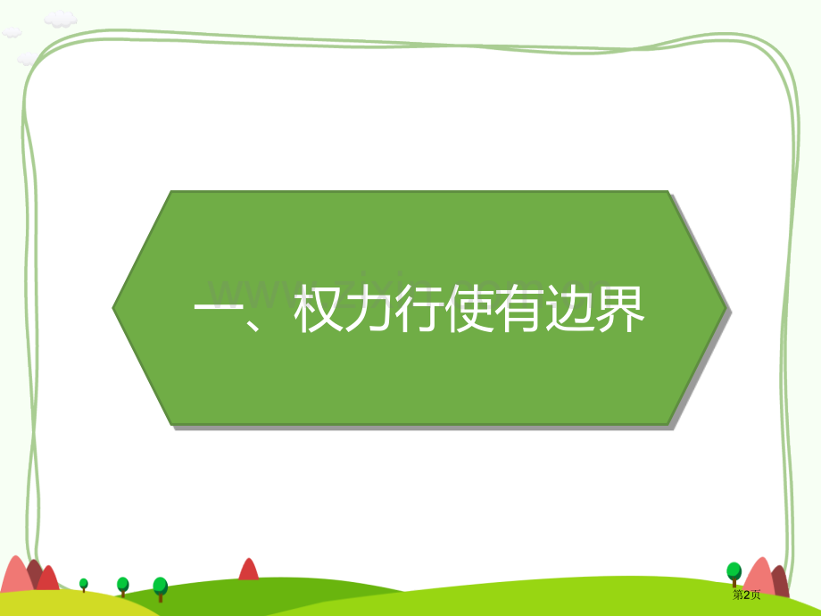 权力受到制约和监督课件省公开课一等奖新名师优质课比赛一等奖课件.pptx_第2页