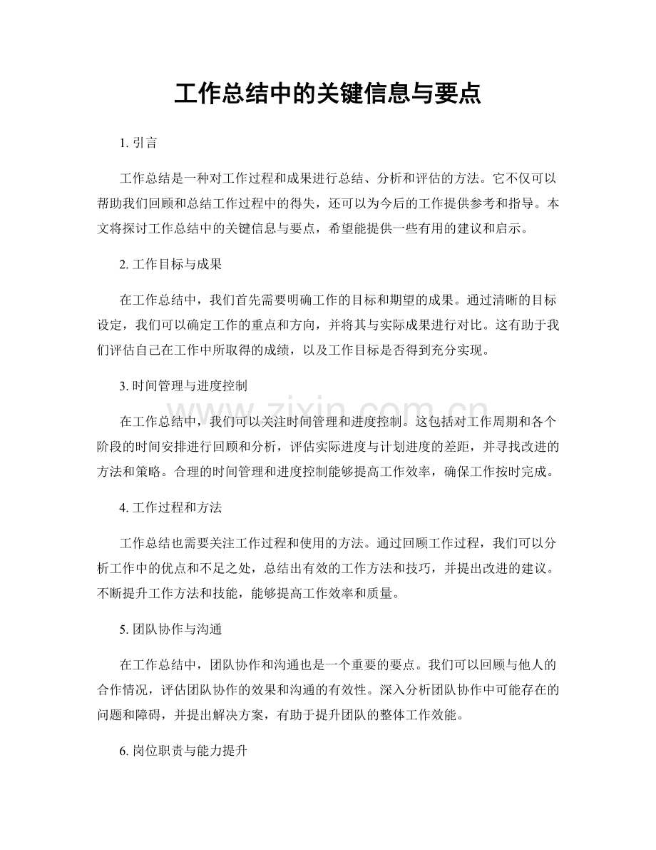 工作总结中的关键信息与要点.docx_第1页