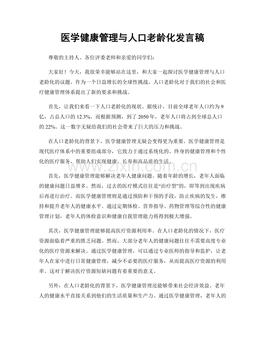 医学健康管理与人口老龄化发言稿.docx_第1页