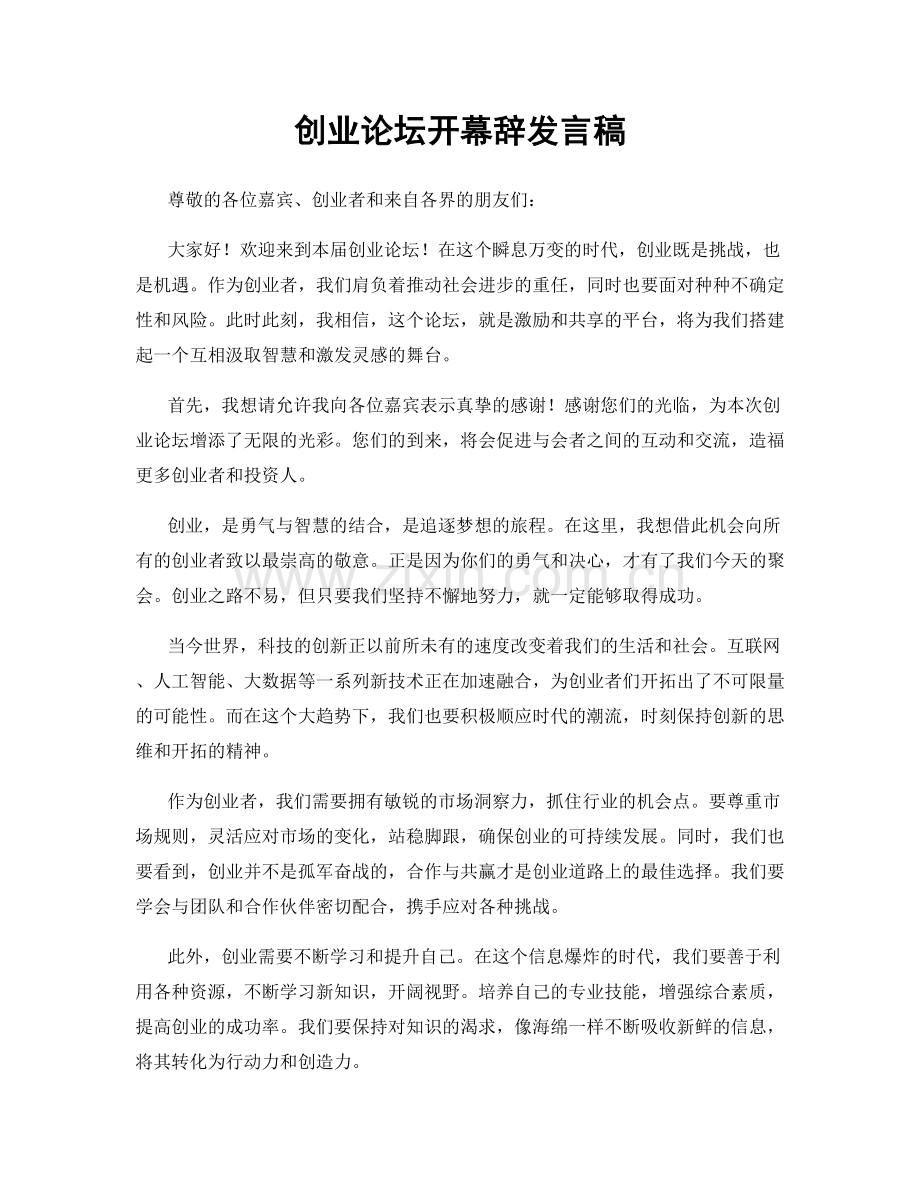 创业论坛开幕辞发言稿.docx_第1页