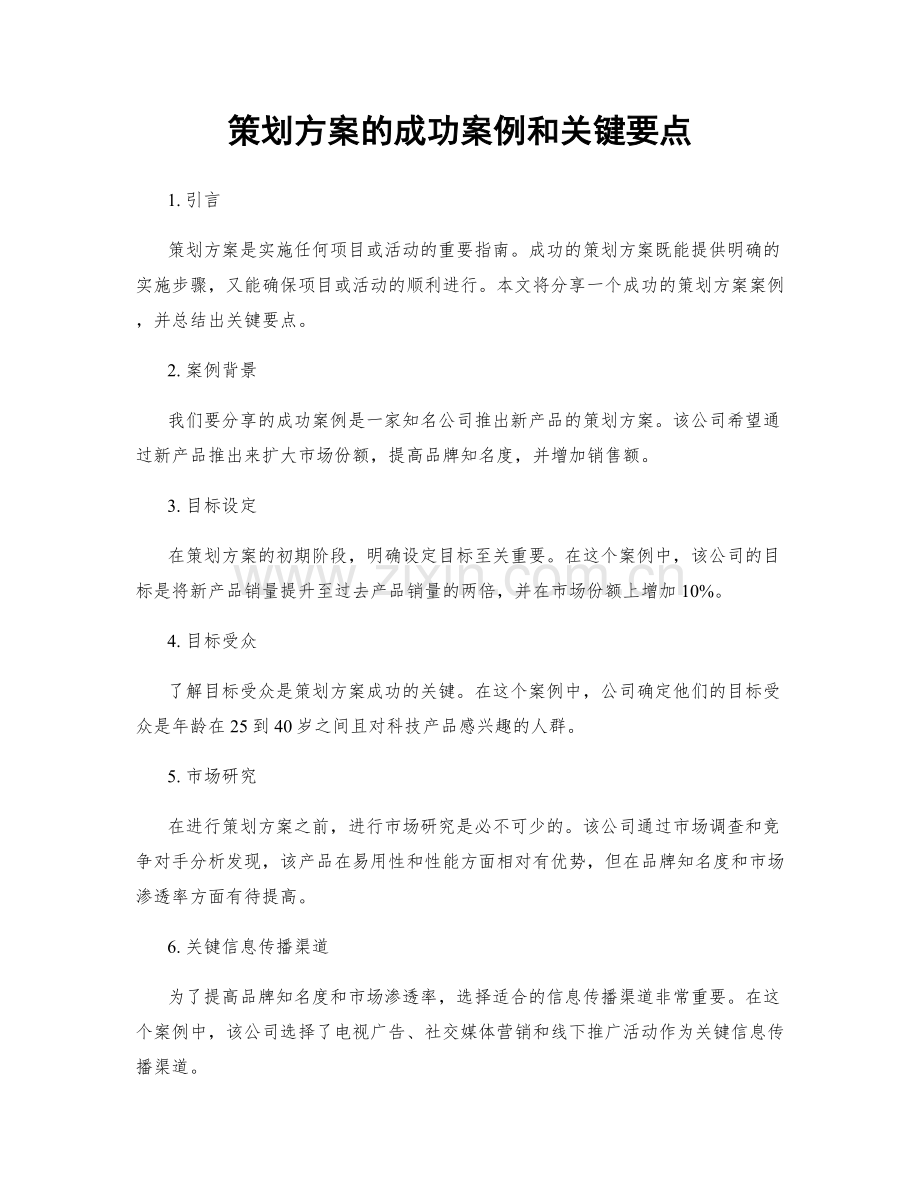 策划方案的成功案例和关键要点.docx_第1页