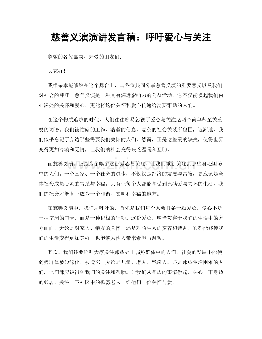 慈善义演演讲发言稿：呼吁爱心与关注.docx_第1页