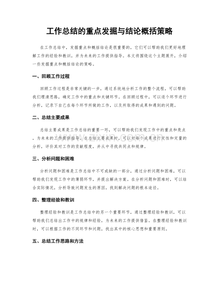 工作总结的重点发掘与结论概括策略.docx_第1页