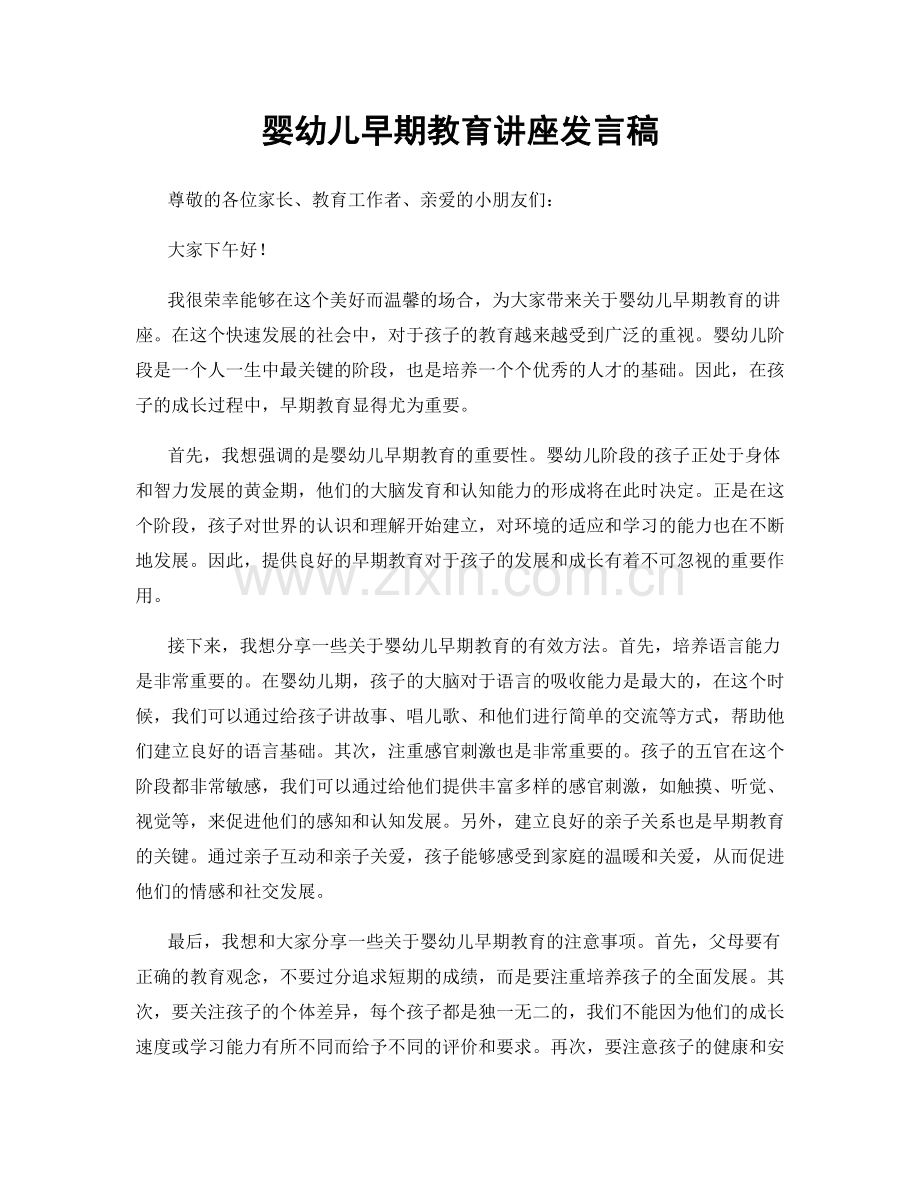 婴幼儿早期教育讲座发言稿.docx_第1页