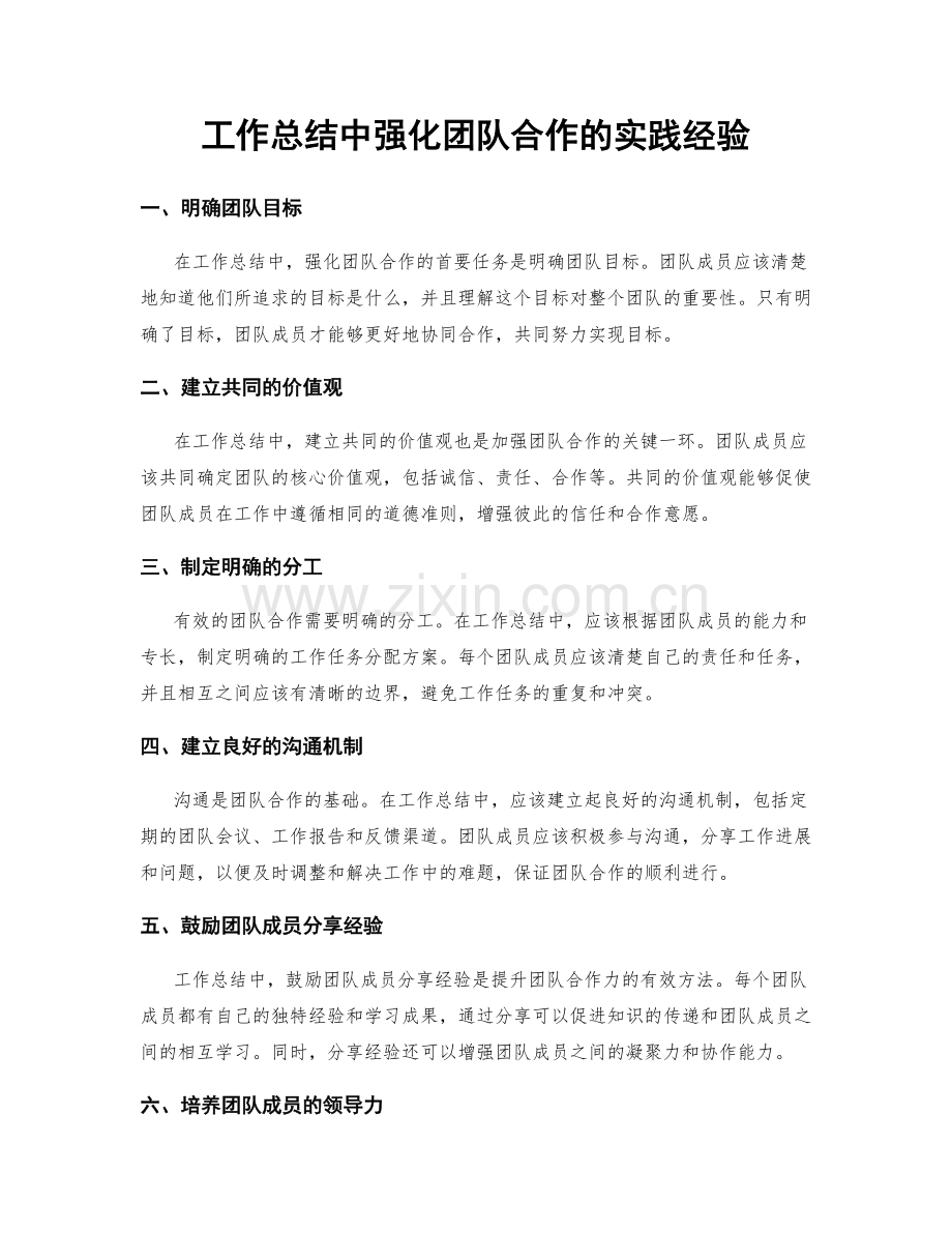 工作总结中强化团队合作的实践经验.docx_第1页